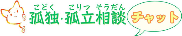 孤独・孤立相談チャット